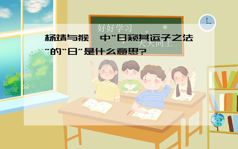 杨靖与猴弈中“日窥其运子之法”的“日”是什么意思?