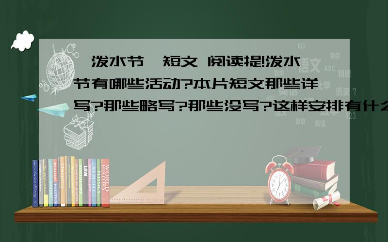 《泼水节》短文 阅读提!泼水节有哪些活动?本片短文那些详写?那些略写?那些没写?这样安排有什么好处