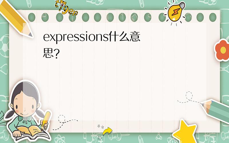 expressions什么意思?