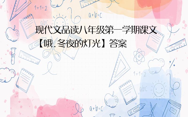 现代文品读八年级第一学期课文【哦.冬夜的灯光】答案