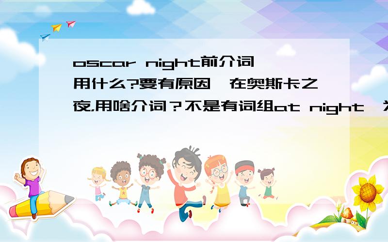 oscar night前介词用什么?要有原因,在奥斯卡之夜，用啥介词？不是有词组at night,为啥不用at