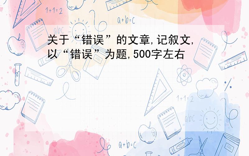 关于“错误”的文章,记叙文,以“错误”为题,500字左右