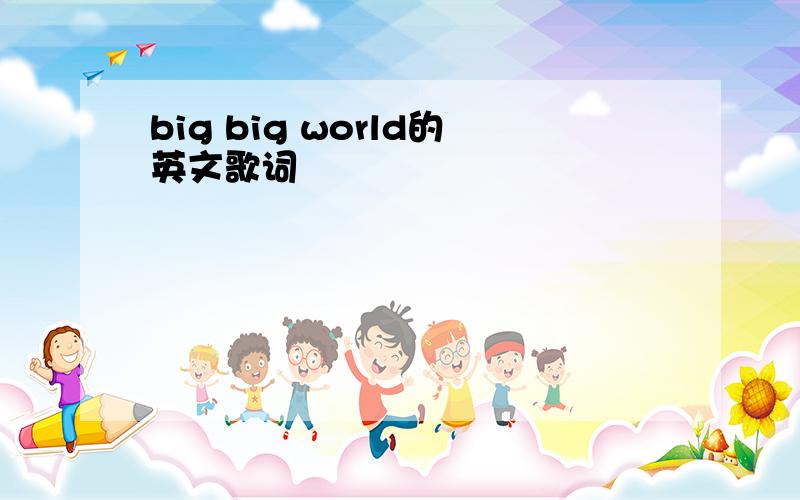 big big world的英文歌词