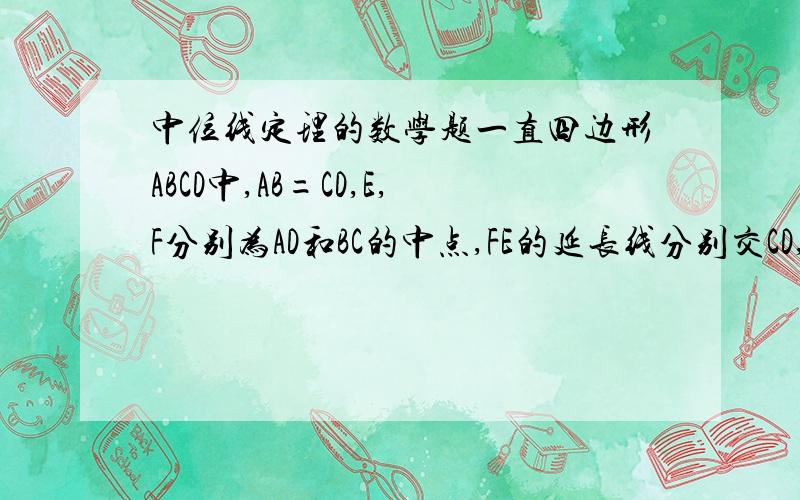 中位线定理的数学题一直四边形ABCD中,AB=CD,E,F分别为AD和BC的中点,FE的延长线分别交CD,BA的延长线于N,M求证∠BMF=∠CNF