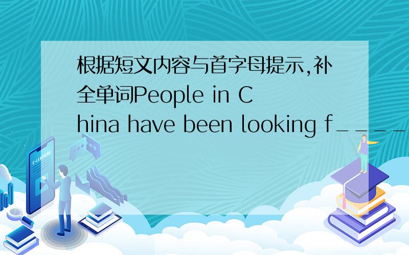 根据短文内容与首字母提示,补全单词People in China have been looking f_____to it for years.And the day has come.The Hong Kong Disneyland Park o____to the publie on September 12th,2005.It is the th Disneyland in the w___and the first in