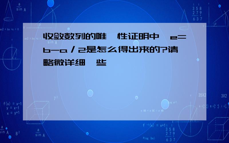 收敛数列的唯一性证明中,e=b-a／2是怎么得出来的?请略微详细一些,