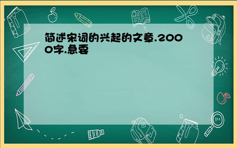 简述宋词的兴起的文章.2000字.急要