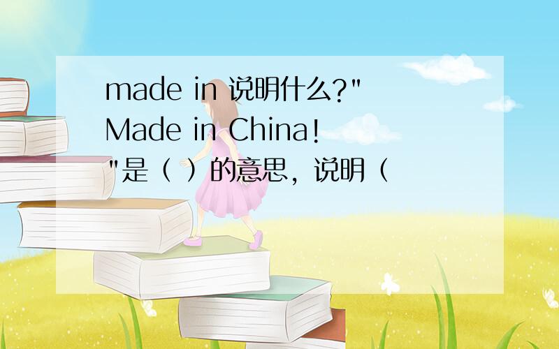 made in 说明什么?