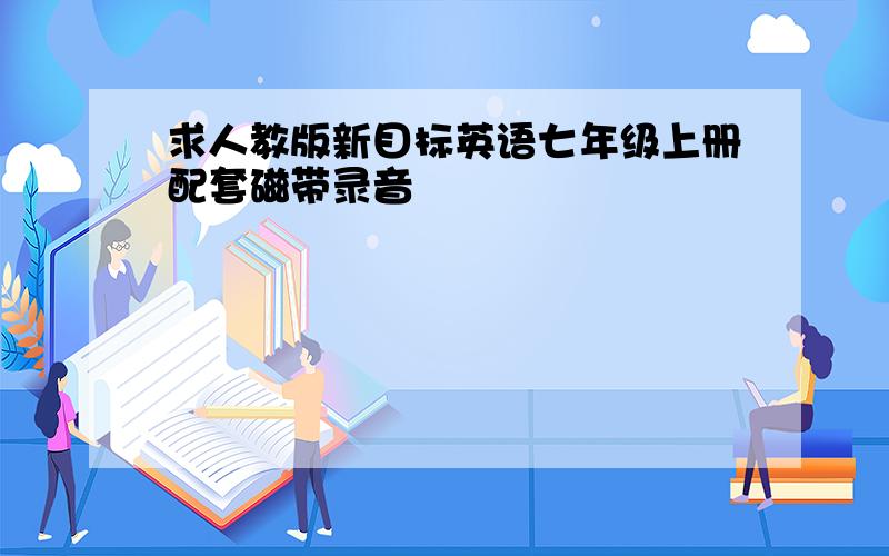 求人教版新目标英语七年级上册配套磁带录音