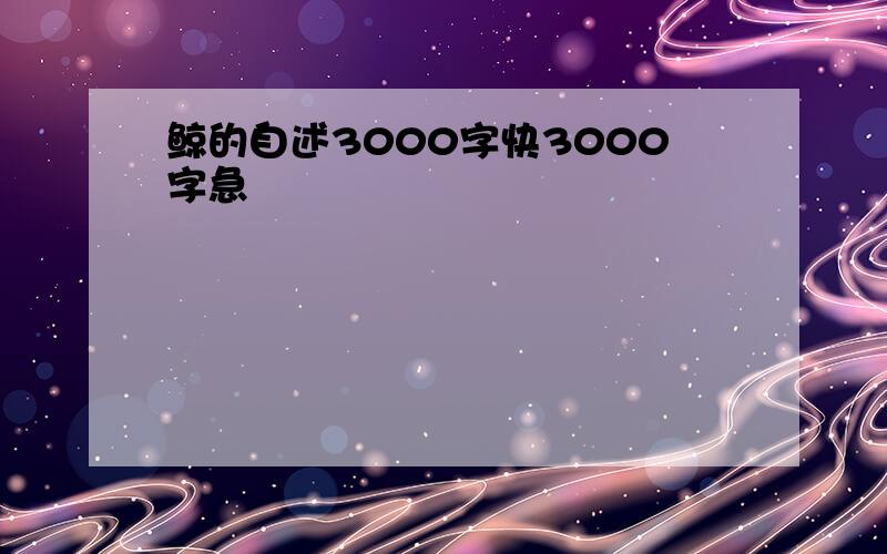 鲸的自述3000字快3000字急