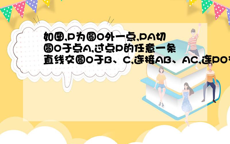 如图,P为圆O外一点,PA切圆O于点A,过点P的任意一条直线交圆O于B、C,连接AB、AC,连PO交圆O于点D、E.求证；∠PAB=∠C