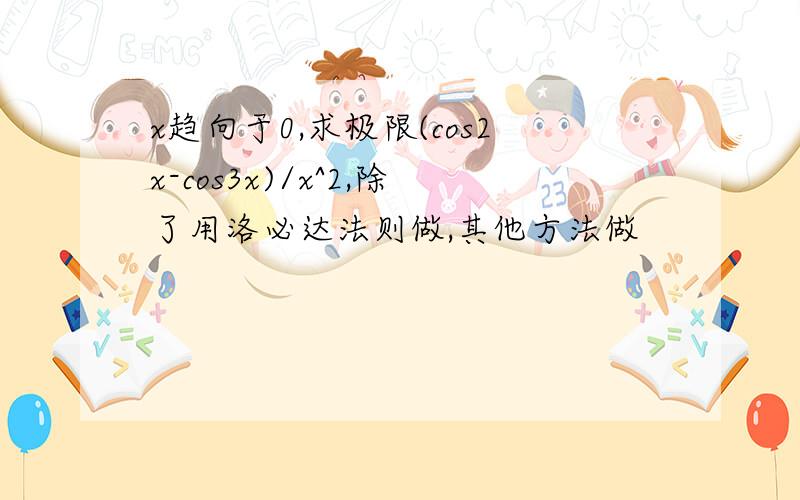 x趋向于0,求极限(cos2x-cos3x)/x^2,除了用洛必达法则做,其他方法做