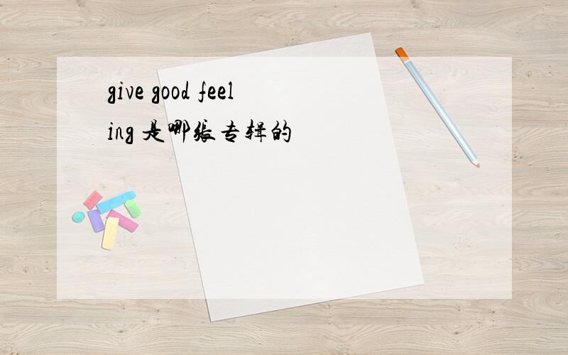 give good feeling 是哪张专辑的