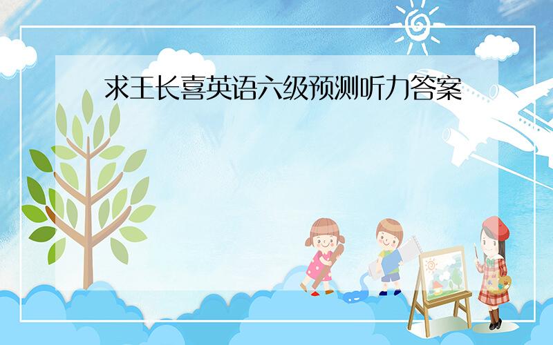 求王长喜英语六级预测听力答案