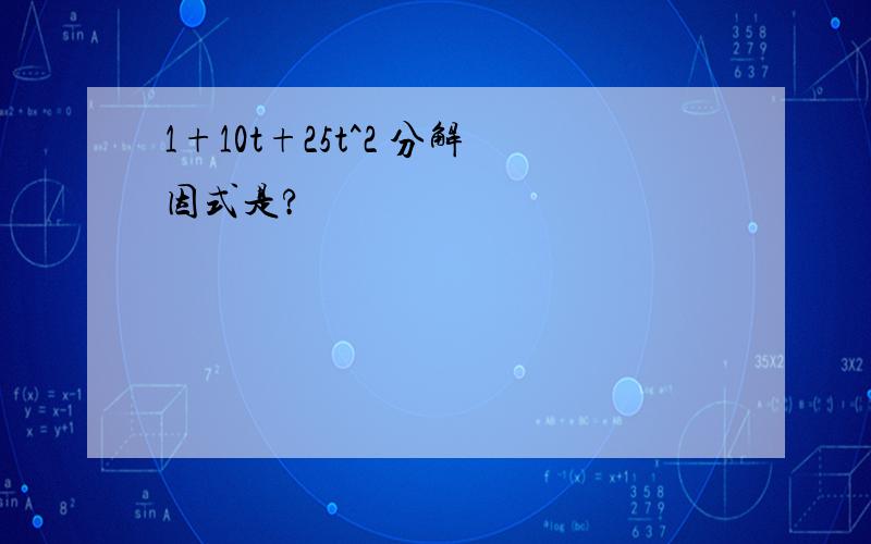 1+10t+25t^2 分解因式是?