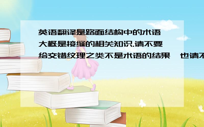 英语翻译是路面结构中的术语,大概是接缝的相关知识.请不要给交错纹理之类不是术语的结果,也请不要分开翻译.