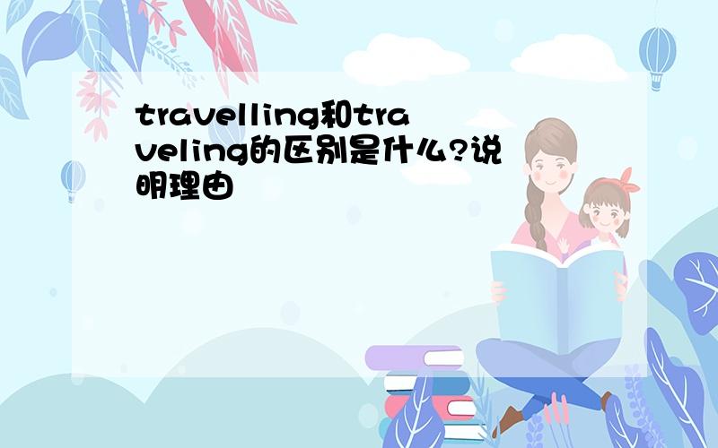 travelling和traveling的区别是什么?说明理由