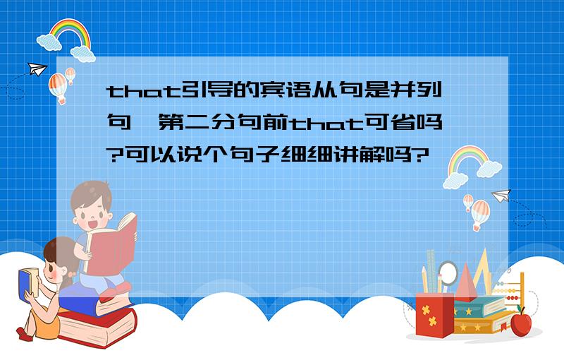 that引导的宾语从句是并列句,第二分句前that可省吗?可以说个句子细细讲解吗?