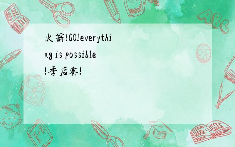 火箭!GO!everything is possible!季后赛!