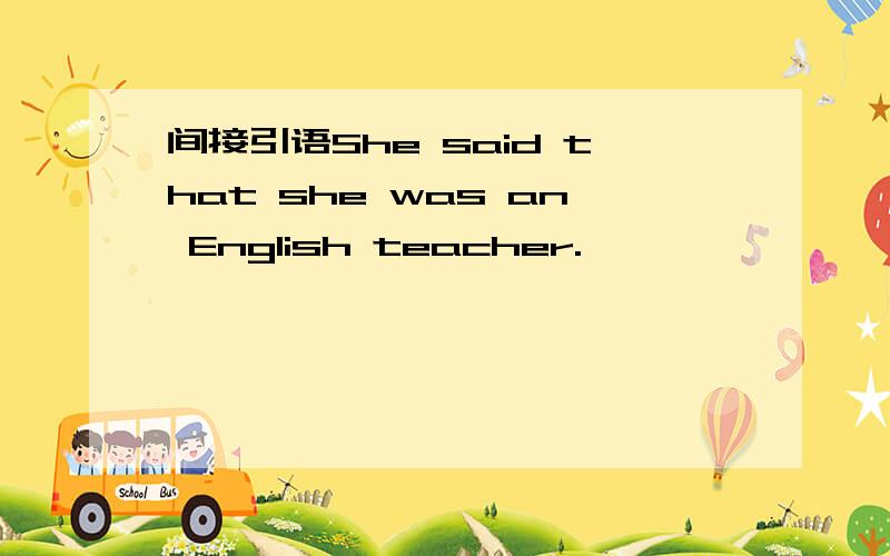 间接引语She said that she was an English teacher.