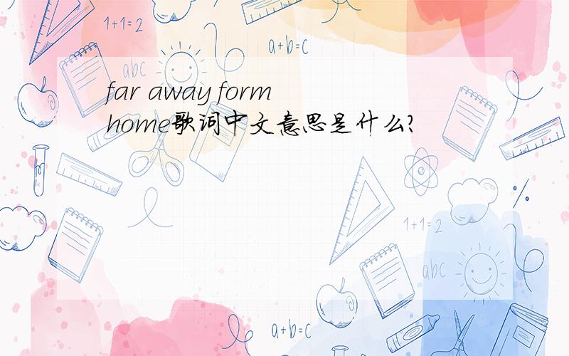 far away form home歌词中文意思是什么?