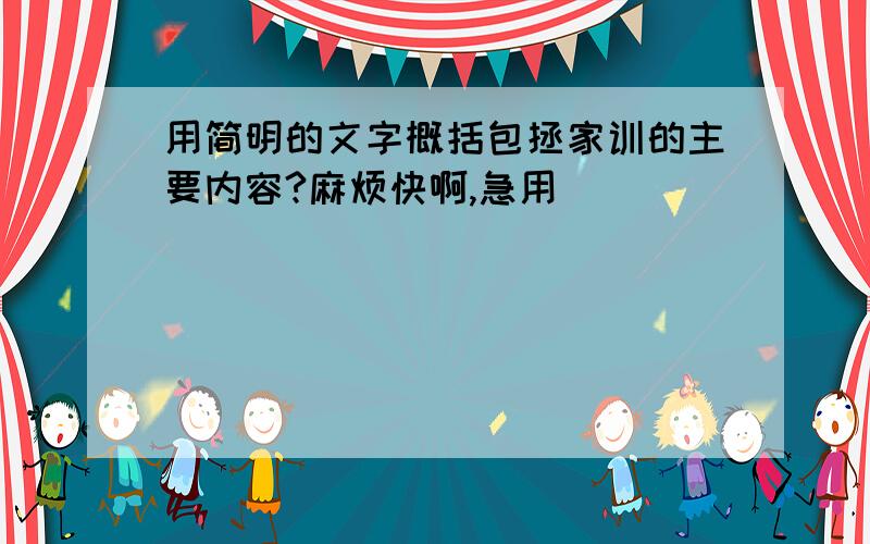 用简明的文字概括包拯家训的主要内容?麻烦快啊,急用