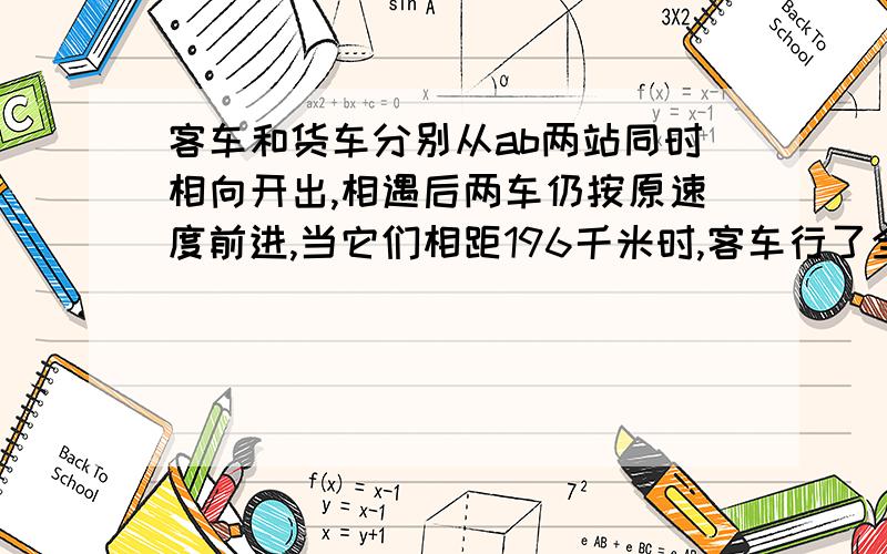 客车和货车分别从ab两站同时相向开出,相遇后两车仍按原速度前进,当它们相距196千米时,客车行了全程的80%货车已行的路程与未行的路程比是3:2求AB两地距离