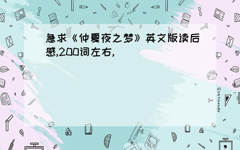 急求《仲夏夜之梦》英文版读后感,200词左右,