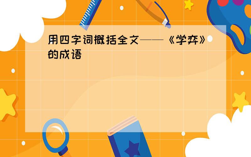 用四字词概括全文——《学弈》的成语