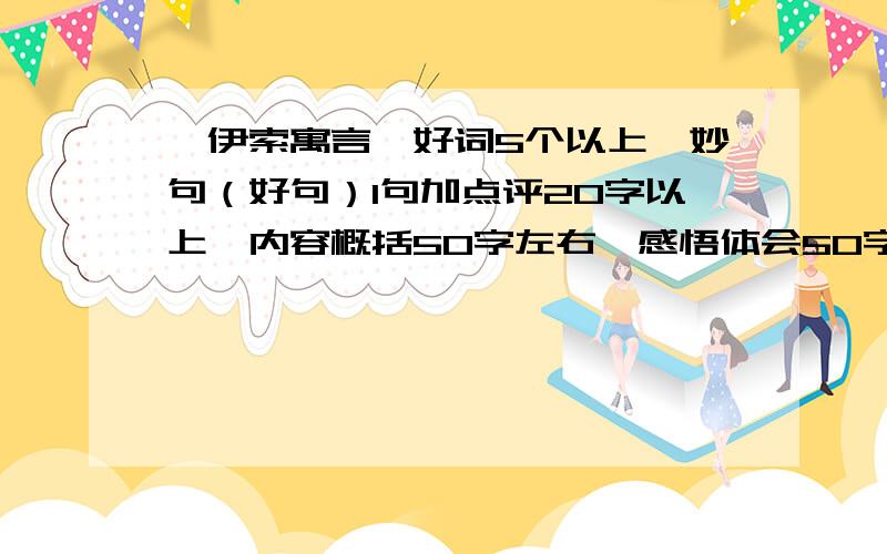 《伊索寓言》好词5个以上、妙句（好句）1句加点评20字以上,内容概括50字左右,感悟体会50字以上!