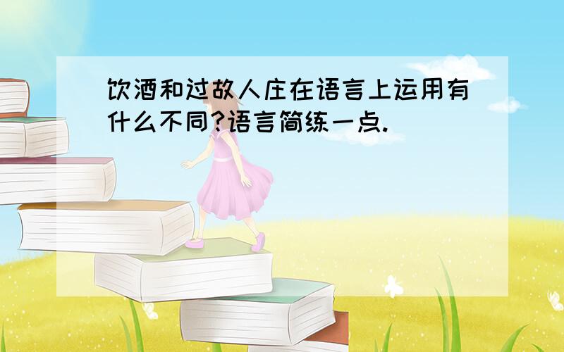 饮酒和过故人庄在语言上运用有什么不同?语言简练一点.