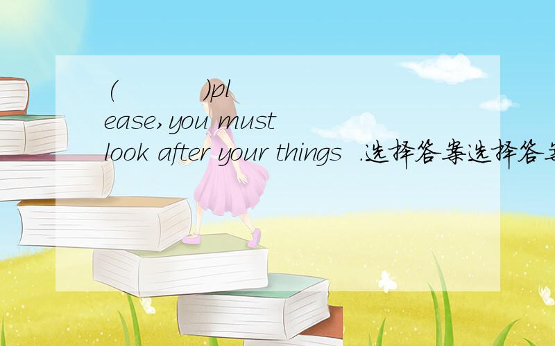 (          )please,you must look after your things  .选择答案选择答案1put away them  2put away they  3put them away  4put they away