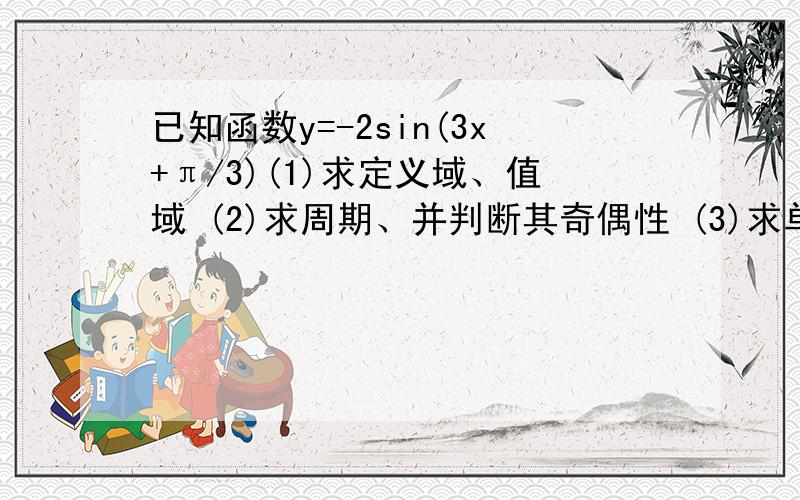 已知函数y=-2sin(3x+π/3)(1)求定义域、值域 (2)求周期、并判断其奇偶性 (3)求单调性暑假差不多过完知识就已经忘光了,看书也不懂了