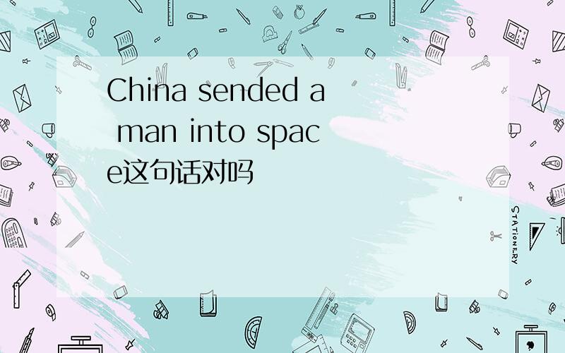 China sended a man into space这句话对吗