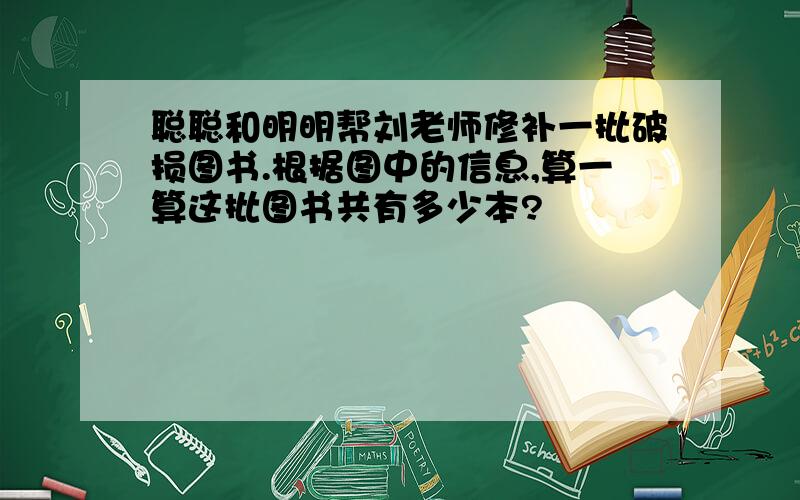 聪聪和明明帮刘老师修补一批破损图书.根据图中的信息,算一算这批图书共有多少本?