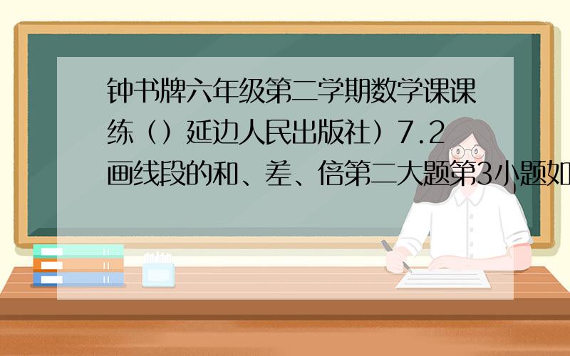 钟书牌六年级第二学期数学课课练（）延边人民出版社）7.2画线段的和、差、倍第二大题第3小题如图,点O是线段AB的中点,点C在线段AO上,点D在线段OB上E、F是线段AB上的任意两点,CE=1/3AC,FB=2DF,若