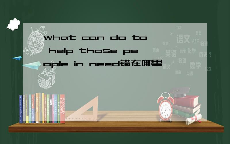 what can do to help those people in need错在哪里