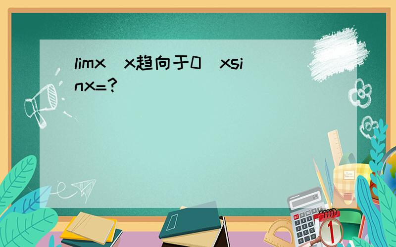 limx(x趋向于0）xsinx=?