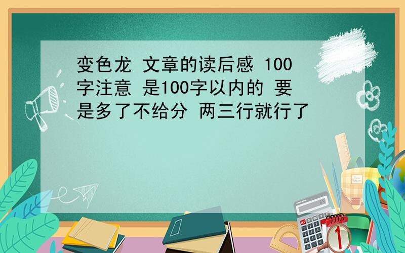 变色龙 文章的读后感 100字注意 是100字以内的 要是多了不给分 两三行就行了