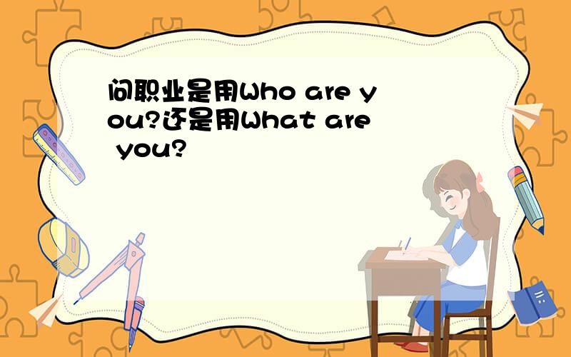 问职业是用Who are you?还是用What are you?