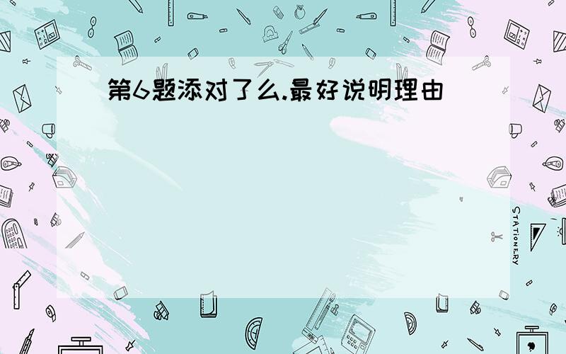 第6题添对了么.最好说明理由