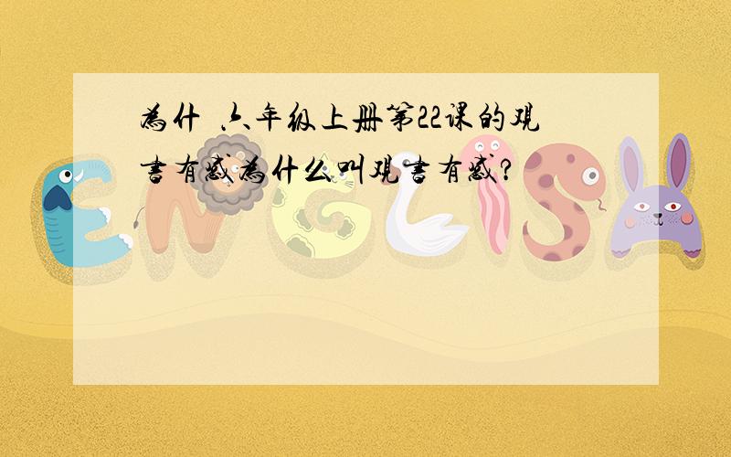 为什麼六年级上册第22课的观书有感为什么叫观书有感?