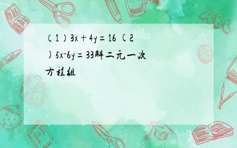 （1）3x+4y=16 (2)5x-6y=33解二元一次方程组