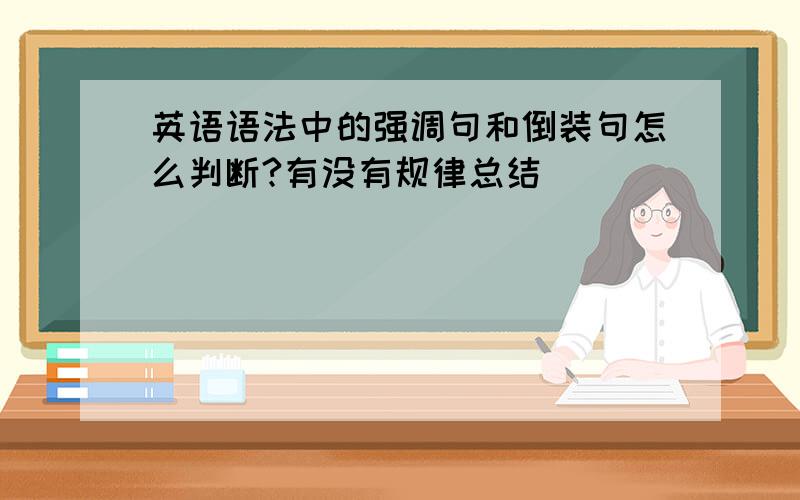 英语语法中的强调句和倒装句怎么判断?有没有规律总结