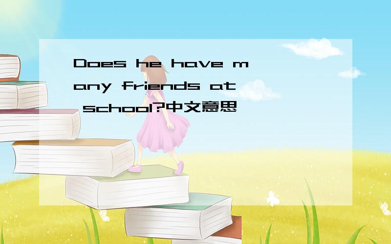 Does he have many friends at school?中文意思