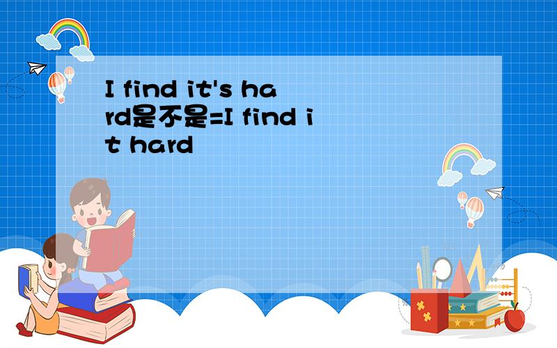 I find it's hard是不是=I find it hard