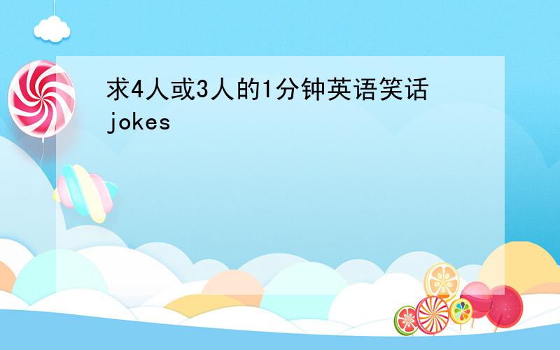 求4人或3人的1分钟英语笑话jokes