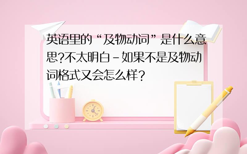 英语里的“及物动词”是什么意思?不太明白-如果不是及物动词格式又会怎么样？