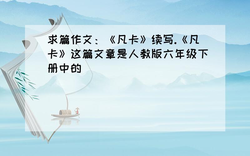 求篇作文：《凡卡》续写.《凡卡》这篇文章是人教版六年级下册中的