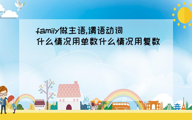 family做主语,谓语动词什么情况用单数什么情况用复数